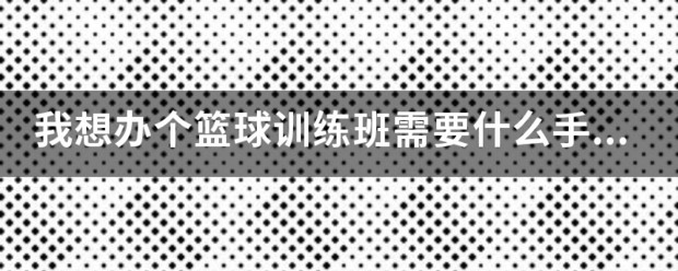 成立篮球训练营需要哪些流程和手续呢