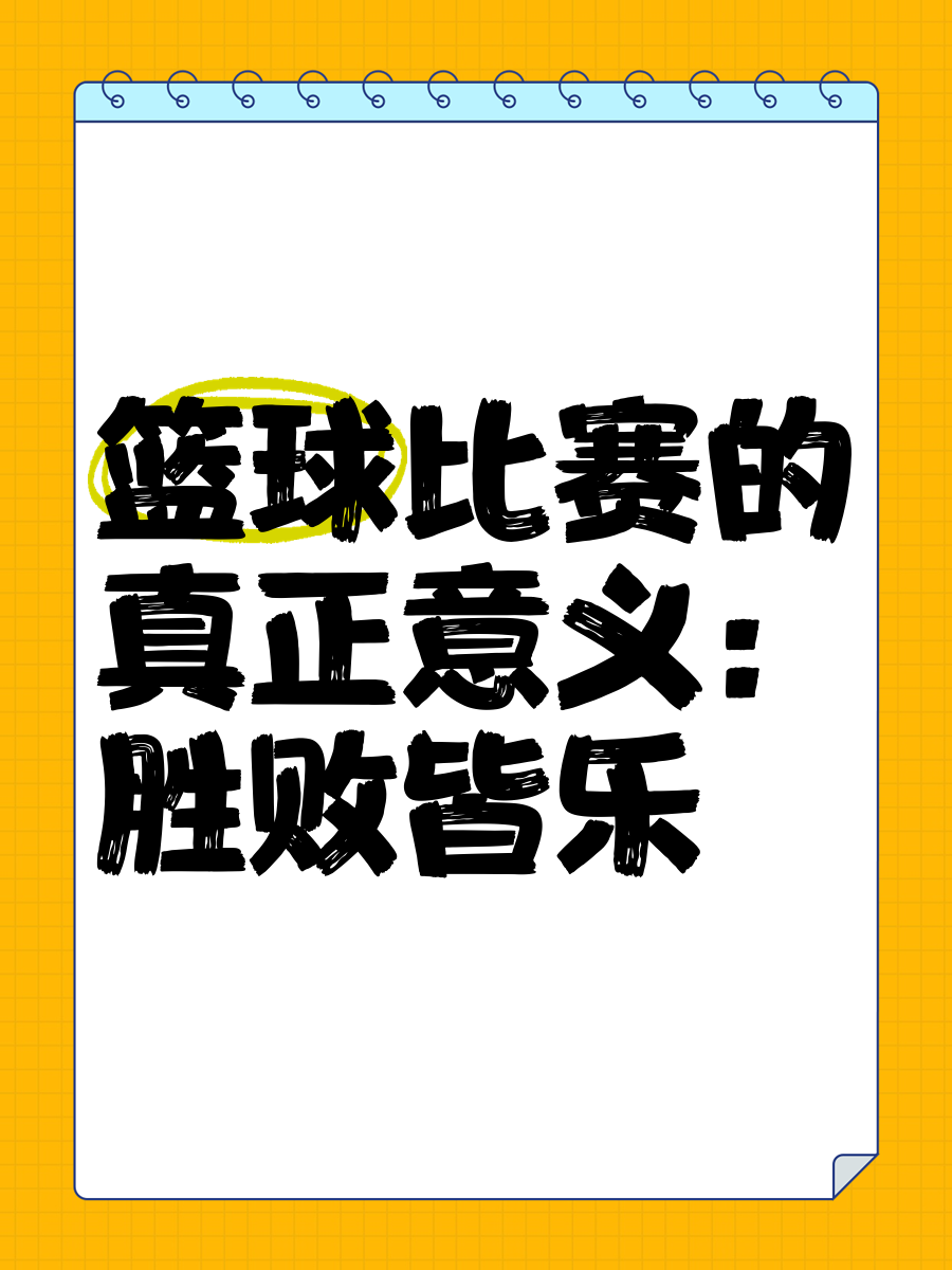 如何制定智能篮球训练计划_1